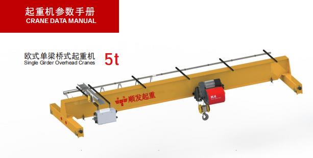 歐式單梁起重機(jī)(5噸)-示意圖.jpg 歐式單梁起重機(jī)