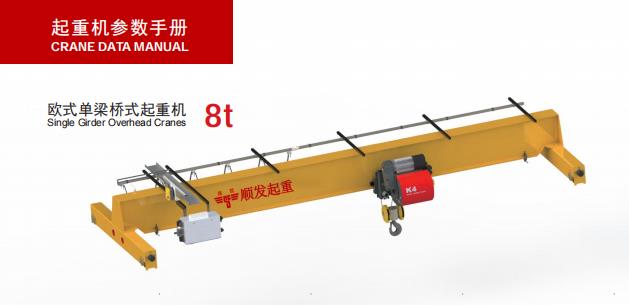 歐式單梁起重機(8噸)-示意圖.jpg 歐式單梁起重機